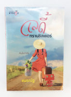 เลดี้ทรานซิลเตอร์ นิยาย นิยายลดราคา หนังสือ นิยาย