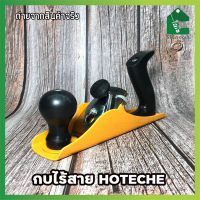 HOTECHE กบมือ กบไร้สาย กบไสไม้ ยาว 230 มม. รุ่น 394001