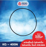 KIKAWA โอริง โอริงปั๊มน้ำ โฮริงฝาปั๊มน้ำ KIKAWA รุ่น KQ-400