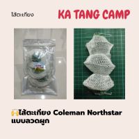 โปรแรง ส่ง pack 4 ไส้ตะเกียง ตะเกียงแสงสว่าง ไส้เทียบแท้ โคลแมน นอร์ทสตาร์ No.95 Coleman Northstar แบบลวดผูก ราคาถูก ไฟฉาย ไฟฉาย แรง สูง ไฟฉาย คาด หัว ไฟฉาย led