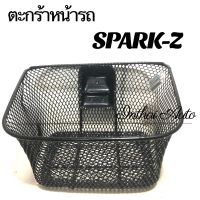 ตะกร้าหน้ารถ: สำหรับ SPARK-Z  พร้อมน๊อตยึดตะกร้า สินค้าแข็งแรง สวยงาม