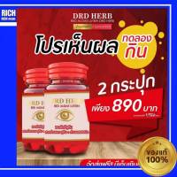 DRD Herb Red Algae Lutein สาหร่ายแดง เรดอัลจี ลูทีน 1 กระปุก 30 แคปซูล Drd Herb สายตา