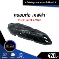 พร้อมส่ง โปรโมชั่น ครอบท่อ เคฟล่า สำหรับรถมอเตอร์ไซค์รุ่น NMAX2020 อะไหล่แต่ง ของแต่ง งานคุณภาพ ส่งทั่วประเทศ ครอบ ท่อ กัน ร้อน ท่อ ครอบ ปลาย ท่อ ฝา ครอบ ปลาย ท่อ ครอบ ปลาย ท่อไอเสีย