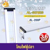 SOBO AL-200P 3.6 WATT  โคมไฟสำหรับตู้ปลา ตู้ไม้น้ำ ไฟLED