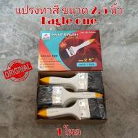 แปรงทาสี 2.5 นิ้ว Eagle one 1 โหล แปรงขนสัตว์แท้ อย่างดี ด้ามไม้ แปรงทาสีน้ำ แปรงทาสีน้ำมัน แปรง