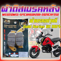 ผ้าดิสเบรคหลัง MSX125 MSX-SF CBR150R 2011-2021 CRF150R ผ้าดิสเบรคหลังมอเตอร์ไซค์ ผิสเบรคหลังเอ็มเอสเอ็ก