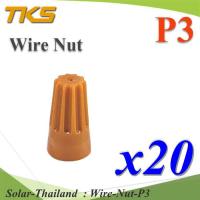 วายนัท ข้อต่อสายไฟ แบบฝาครอบ บิดเกลียว P3 สีส้ม 8-16 AWG (แพค 20 ชิ้น) รุ่น Wire-Nut-P3