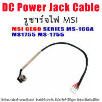 DC Power Jack สายเคเบิล สำหรับ MSI GE60 SERIES MS-16GA MS1755 MS-1755