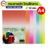 กระดาษปกสี โทนสีกลาง A4 150 แกรม 50 แผ่น/แพ็ค กระดาษ ปกสี กระดาษสี