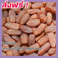 ส่งฟรี 500 กรัม อินทผาลัม (พร้อมทาน) อินทผลัมอบแห้ง เดกเลทนัวไร้ก้าน Deglet Nour อินทผลัมอบแห้ง ขนมผลไม้และผลไม้อบแห้ง อาหารผลไม้เชื่อมแห้ง ลูกพรุน ผลไม้รวมอบแห้ง ขนมทานเล่น อินทะผาลัม ส่งฟรี 500 กรัม อินทผาลัม (พร้อมทาน) อินทผลัมอบแห้ง เดกเลทนัวไร้ก้าน Deglet Nour อินทผลัมอบแห้ง ขนมผลไม้และผลไม้อบแห้ง อาหารผลไม้เชื่อมแห้ง ลูกพรุน ผลไม้รวมอบแห้ง ขนมทานเล่น อินทะผาลัม