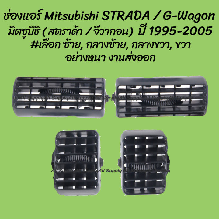 โปรลดพิเศษ-ช่องแอร์-mitsubishi-strada-g-wagon-มิตซูบิชิ-สตราด้า-จีวากอน-ปี-1995-2005-เลือก-ซ้าย-กลางซ้าย-กลางขวา-ขวา-1ชิ้น-ผลิตโรงงานในไทย-งานส่งออก-มีรับประกันสินค้า-ไม่รวมค่าขนส่ง