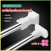 Winsome ราวม่านยืดไสลด์ ราวตากผ้า ปรับขนาดได้ตามต้องการ  Multipurpose telescopic pole