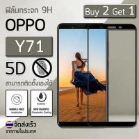 ซื้อ 2 ฟรี 1 - กระจก 5D แบบสูญญากาศ VIVO Y71 สีดำ ฟิล์มกันรอย กระจกนิรภัย เต็มจอ - Premium 5D Curved Tempered Glass Black for VIVO Y71