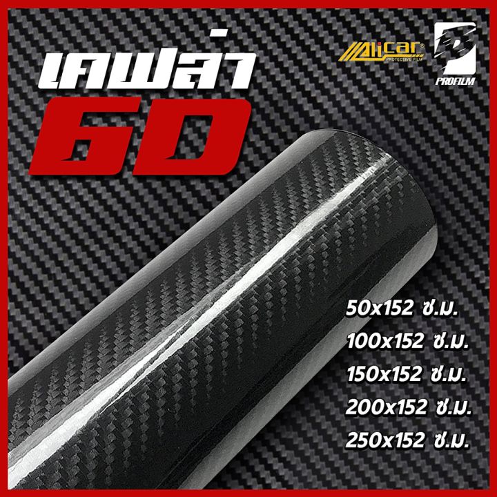 alicar-แท้100-สติ๊กเกอร์เคฟล่า6d-ลาย2-carbon-ติดรถยนต์-ติดมอไซค์-เคฟล่าแท้-ฟิล์มติดรถยนต์-เกรดติดรถ-ทนทาน-m-ฟีล์มติดรถ-ฟีล์มกันรอย-ฟีล์มใสกันรอย-ฟีล์มใส-สติ๊กเกอร์-สติ๊กเกอร์รถ-สติ๊กเกอร์ติดรถ