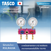 เครื่องมือช่างแอร์ เกจวัดน้ำยาแอร์ R32,R410A TASCO รุ่น TA122GP-1 เกจวัดน้ำยา พร้อมสายชาร์จน้ำยา เกจวัดแรงดัน Made in Japan