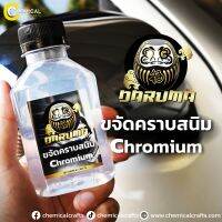 DARUMA Rust Revmover น้ำยาขจัดไคลน้ำ คราบสนิม โครเมียม อลูมิเนียม สแตนเลส ให้กับมาใหม่อีกครั้ง