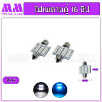 ไฟเพดาน คู่16ชิป 12V (ราคา1 คู่/ 2ชิ้น)(mm3)