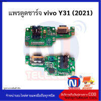 แพรตูดชาร์จ vivo Y31 (2021)