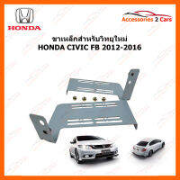 ขาเหล็กสำหรับเปลี่ยนวิทยุ HONDA CIVIC ปีรถ 2012-2016  (2DIN) (STILL-11)