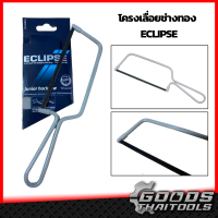 ECLIPSE โครงเลื่อยช่างทอง เลื่อยช่างทอง เลื่อยตัดเหล็กใช้มือ รุ่น 70-14JR-A เลื่อย Eclipse Junior Hacksaw โครงเหล็กอย่างดีเคลือบด้วยอีพ็อกซี่