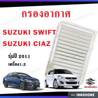 ไส้กรองอากาศ  Suzuki SWIFT Ciaz เครื่อง1.2  ไส้กรอง กรองอากาศ รถ รถยนต์ ดักฝุ่น เร่งเครื่องดี