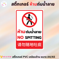 สติ๊กเกอร์ ห้ามถ่ม น้ำลาย NO SPITTING 3 ภาษา ไทย อังกฤษ จีน สติ๊กเกอร์ PVC เคลือบอย่างดี ขนาด A4 / A5