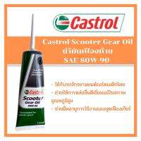 น้ำมันเฟืองท้าย Castrol Scooter Gear Oil 80W-90 น้ำมันเกียร์คุณภาพสูง มีความทนทานต่อแรงตัดเฉือน พร้อมส่ง ส่งด่วน!!