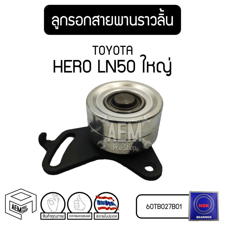 ลูกรอก-สายพานราวลิ้น-toyota-ln50-ใหญ่-2l-โตโยต้า-ลูกรอกไทม์มิ่ง-ลูกลอกสายพาน-รอก-ลอก-60tb027b01