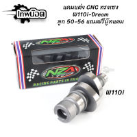 แคมแต่ง เวฟ110i - ดรีมซุปเปอร์คัพ สเต็ปลูก 50-56 งานCNC ไล่เบา ทรงเชง มีบู๊ชแคมให้ งานNZA [เทพน๊อต]