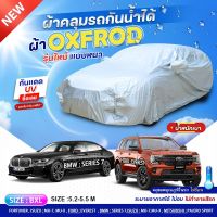 (ใหม่ล่าสุด) ผ้าคลุมรถยนต์ ผ้าคลุมรถเก๋ง OXFORD DENIER 210D ผ้าคลุมรถ รถกระบะ กันน้ำ กันฝุ่น กันแดด กันมูลนก ผ้าหนา S M L XXL BXL ฟรีถุงผ้าแบบซิป