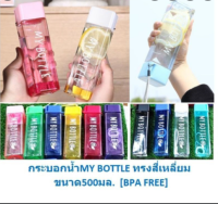 ขวดน้ำ ขวดน้ำสี่เหลี่ยม กระบอกน้ำพลาสติก500ml. BB260