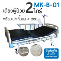 WN Medical Bed MODEL MK-B-01 เตียงผู้ป่วยปรับระดับด้วย 2 ไก พร้อมเบาะสี่ตอน