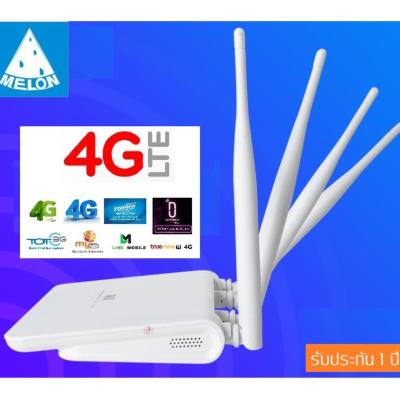 3G Router - 4G Router แบบใส่ SIM 4 เสา รองรับ 4G ทุกเครือข่าย Ultra fast 4G Speed ใช้งาน Wifi ได้พร้อมกัน 32 users Melon LT15