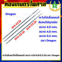 ตะไบลับคมโซ่เลื่อยยนต์ ขนาด 4.0 / 4.8 / 5.5 มิล ตรา Oregon