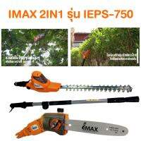 ?ถูกสุด ส่งเร็ว?imax เครื่องตัดแต่งพุ่ม IEPS-750 2in1 เลื่อยแต่งกิ่ง เลื่อยกิ่ง แต่งพุ่ม IEPS750 เครื่องตัดแต่งกิ่ง