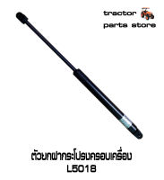 ตัวยกฝากระโปรงครอบเครื่อง L5018,MU4902(โช๊ค)รถไถคูโบต้า DAMPER BONNET