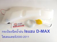 Isuzu กระป๋องฉีดน้ำฝน อะไหล่รถยนต์ รุ่น  D-MAX ไฮเลนเดอร์ ตั้งแต่ ปี2000-2011