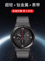 เหมาะสำหรับสายนาฬิกา Huawei GT2/gt3 GT3pro สายนาฬิกาโลหะ watch4 pro ไทเทเนียม watch3pro ใหม่ตาพระสิริ magic2 ขั้นสูง GS เข็มขัดเหล็กรุ่นผู้ชายที่ดีที่สุด