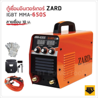 ZARD ตู้เชื่อมอินเวอร์เตอร์ ZARD IGBT MMA-650S สายเชื่อม 10m.+สายดิน 3 m.สามปุ่ม เพิ่มระบบ Hot Start เริ่มงานได้ง่ายขึ้น