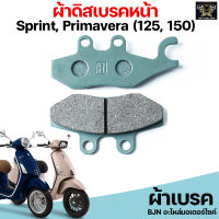 ผ้าเบรค VESPA ดิสเบรคหน้า เวสป้า Sprint, Primavera 125cc.-150cc.