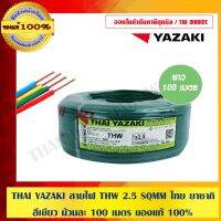 (โปร++) THAI YAZAKI สายไฟ THW 2.5 SQMM ไทย ยาซากิ สีเขียว ม้วนละ 100 เมตร ของแท้ 100% มีสินค้าพร้อมส่ง ส่วนลด เมล็ดพันธุ์ พันธุ์ข้าว เมล็ดหญ้า เมล็ดข้าวโพด