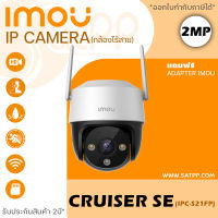 IMOU กล้องวงจรปิดไร้สาย WIFI (PTZ) 2mp รุ่น IPC-S21FP (Cruiser SE+ 2MP) พูดคุยได้ มีไซเรน หมุนได้ มีไมค์ บันทึกเสียง ภาพสี 24 ชั่วโมง Full Color 1080P Wireless Network Camer