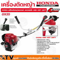 เครื่องตัดหญ้าHONDA -GX-35 4 จังหวะ (จานกลม) UMK435T UMTT เครื่องตัดหญ้า HONDA แท้ (ก้านแท้) เครื่องตัดหญ้าสะพายบ่าฮอนด้า รับประกันคุณภาพ