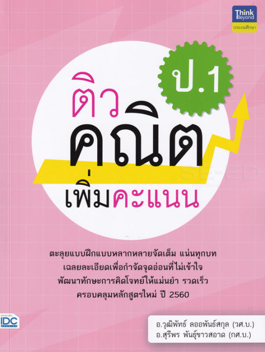 bundanjai-หนังสือคู่มือเรียนสอบ-ติวคณิตเพิ่มคะแนน-ป-1