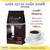 รอยัล คราวน์ แบลค กาแฟสำเร็จรูป ชนิดเกล็ด ตรา กิฟฟารีน กาแฟ กาแฟดำ กาแฟแท้ สายพันธ์ุโรบัสต้า จำนวน 1ห่อ (30 ซอง)