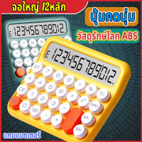 เครื่องคิดเลข 12 digit ขนาดใหญ่พอดีมือ ปุ่มกดติดง่าย ทนทาน ช่องตัวเลขใหญ่เห็นชัดเจน ทำงาน 2ระบบทั้ง แสงอาทิตย์ หรือ ใส่ถ่าน เครื่องคิดเลขคีย์บอร์ด เครื่องคิดเลขพกพา เครื่องคิดเลขสำนักงาน เครื่องคิดเลขมินิมอล เครื่องคิดเลข 2023 เครื่องคิดเลขใหญ่