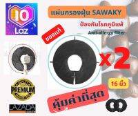 แผ่นกรองฝุ่นพัดลม SAWAKY – Fan filter X2(แพ็ค 2 ชิ้น) ขนาด 16 นิ้ว  80% ลดมลภาวะในห้องนอนจำเป็นมาก กำจัดฝุ่นละอองเล็ก ๆ มูลไรฝุ่น