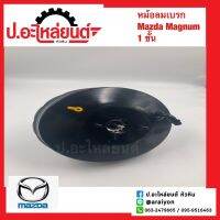 หม้อลมเบรก มาสด้าแม๊กนั่ม 1ชั้น (Mazda Magnum)ยี่ห้อ Aoyida(AD8181)