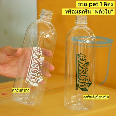 ขวดPET 1000 ML สกรีนลาย พลังใบ  หนาพิเศษ (แพ็ค 20/50 ) แถมฝา (เลือกสีฝาได้)