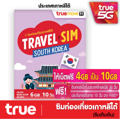 ซิมทรูท่องเที่ยว ประเทศ เกาหลีใต้ TRUE TRAVEL SIM SOUTH KOREA ใช้ได้ 10 วัน เหมือน AIS Sim2fly แต่ถูกกว่า คุ้มกว่า